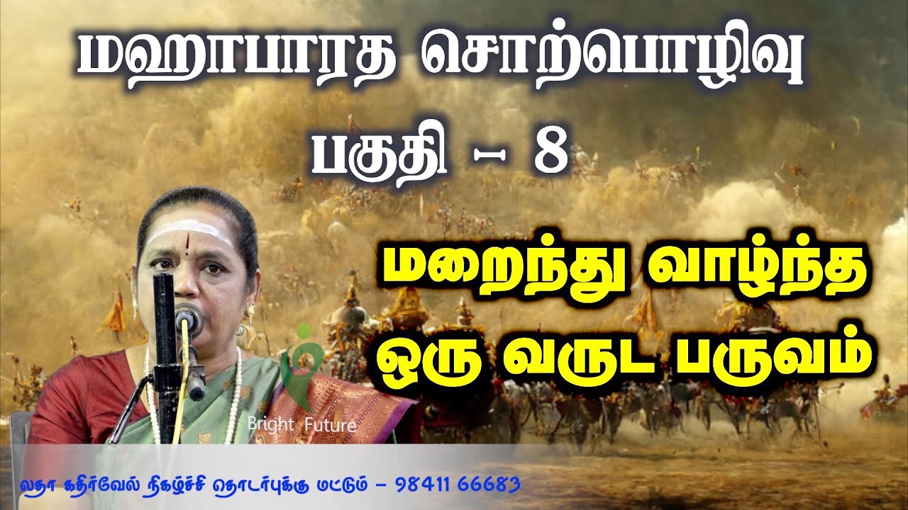 Latha Kathirvel's Mahabharatham Speech Part 8 ЁЯМЯ