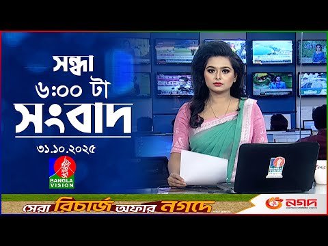 সন্ধ্যা ৬ টার বাংলাভিশন সংবাদ | ৩১ অক্টোবর ২০২৫ | BanglaVision 6 PM News Bulletin | 31 Oct 2025