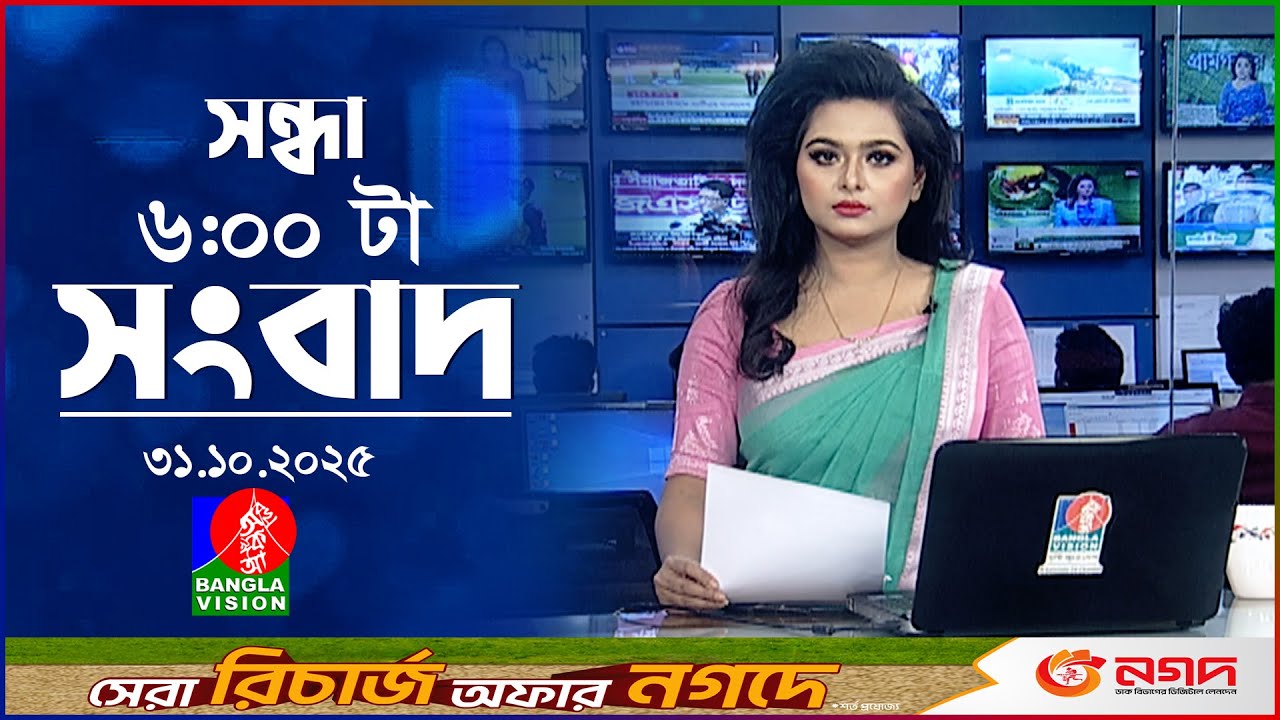 বাংলাভিশন সন্ধ্যা ৬টার সংবাদ | ৩১ অক্টোবর ২০২5: স্বপ্নের ইউরোপ যাত্রা শুরু 🌍