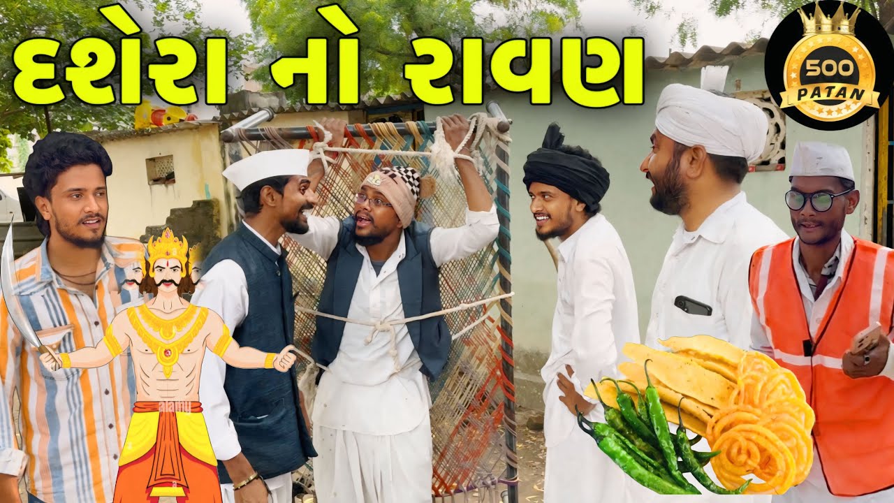 દશેરા નો રાવણ - ગુજરાતી કોમેડી વિડિયો 🎭