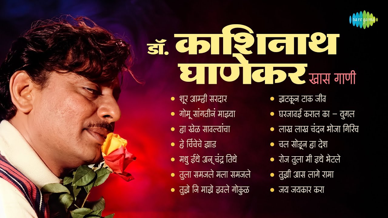 डॉ. काशिनाथ घाणेकर – खास गाणी | Shoor Amhi Sardar | Gomu Sangtina Mazya | Ha Khel Sawalyancha