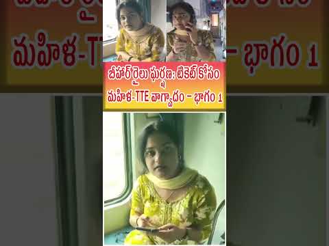 బీహార్ రైలు ఘర్షణ: టికెట్ కోసం మహిళ-TTE వాగ్వాదం – భాగం 1 | vartamanam