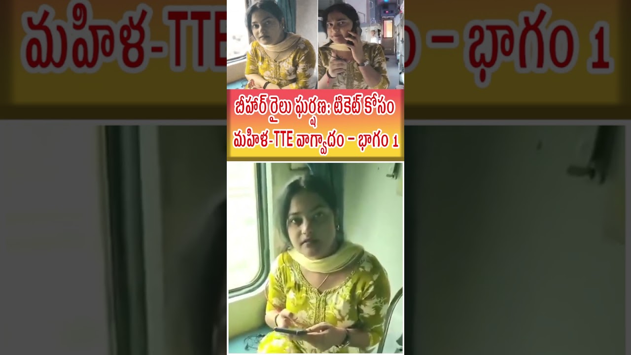 బీహార్ రైలు ఘర్షణ: మహిళ-TTE మధ్య టికెట్ వివాదం – వీడియో వైరల్ 🚆