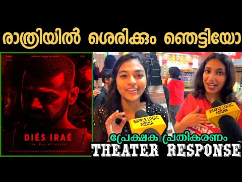 ๐ณDIES IRAE NIGHT THEATER RESPONSE | DIES IRAE MOVIE REVIEW | PRANAV MOHANLAL