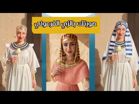 صورتك بالزي الفرعوني بمناسبة المتحف المصري الكبير/طريقة عمل صورتك بالزي الفرعوني