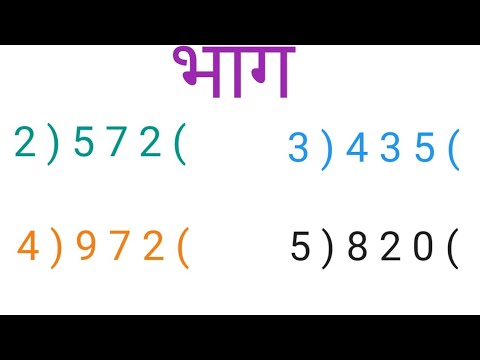 bhag kaise karen math | divide kaise kare | bhag | division | bhag kaise karte hain |
