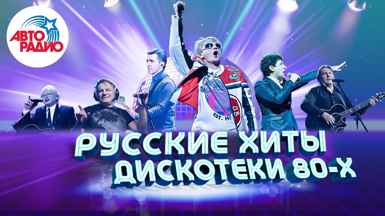 🇷🇺 Русские хиты Дискотеки 80-х! Валерий Леонтьев, Михаил Боярский, Юрий Антонов, Машина времени!