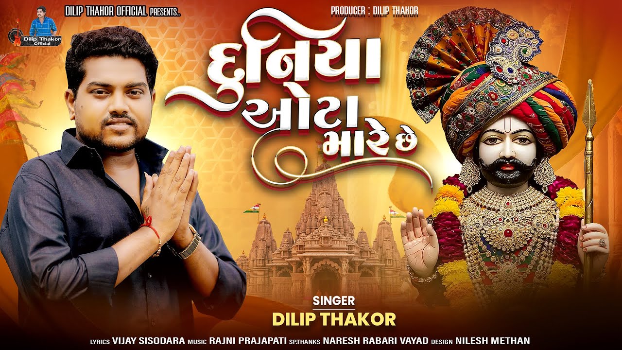 Duniya Ota Mare Chhe - Dilip Thakor | દુનિયા ઓટા મારે છે | Ramdevpir Song | New Gujarati Song