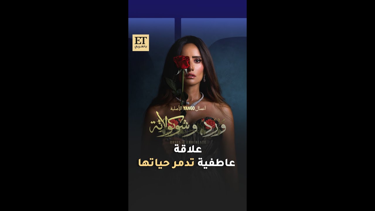 علاقة مدمرة لزينة في ورد وشوكولاتة