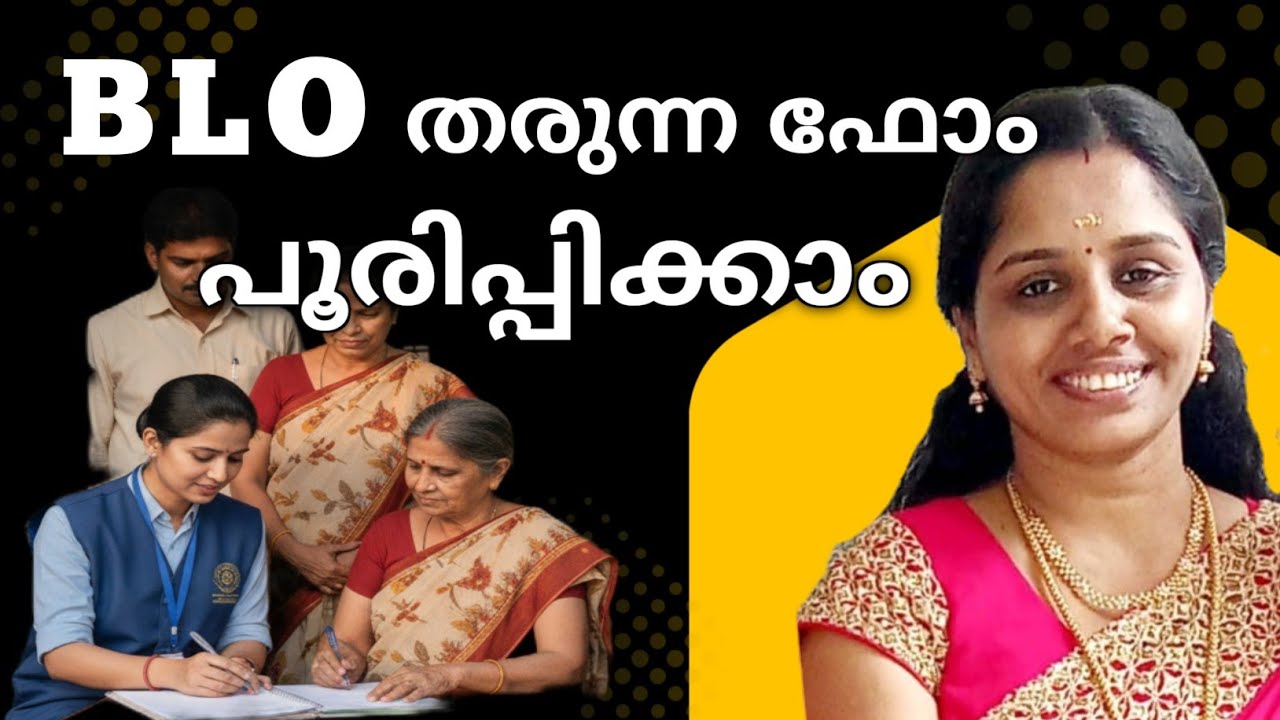 BLO വരുമ്പോൾ എന്ത് ചെയ്യണം? എളുപ്പം ഫോമിൽ പൂരിപ്പിക്കുക 🗳️