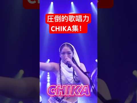 CHIKA集!! #bmsg #nonogirls #ちゃんみな #chika