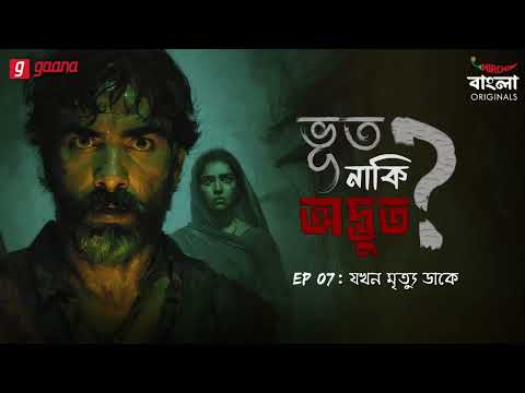 Bhoot Naki Adbhoot | Ep 7 | Jokhon Mrityu Daake | Bengali Horror Story | Mirchi Bangla Originals