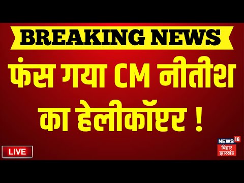 Live : рдирд╣реАрдВ рдЙреЬ рд╕рдХрд╛ CM рдиреАрддреАрд╢ рдХрд╛ рд╣реЗрд▓реАрдХреЙрдкреНрдЯрд░ | CM Nitish Helicopter | Bihar Election 2025 | Bihar News