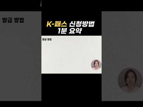 [30초 요약] #K-패스 신청방법 #shorts