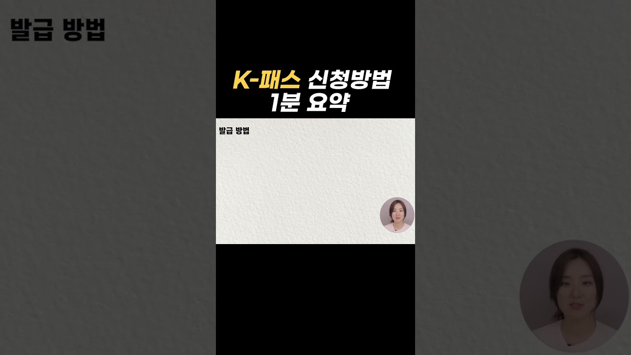K-패스 신청법 간단 정리! 30초 만에 배우기 🚆