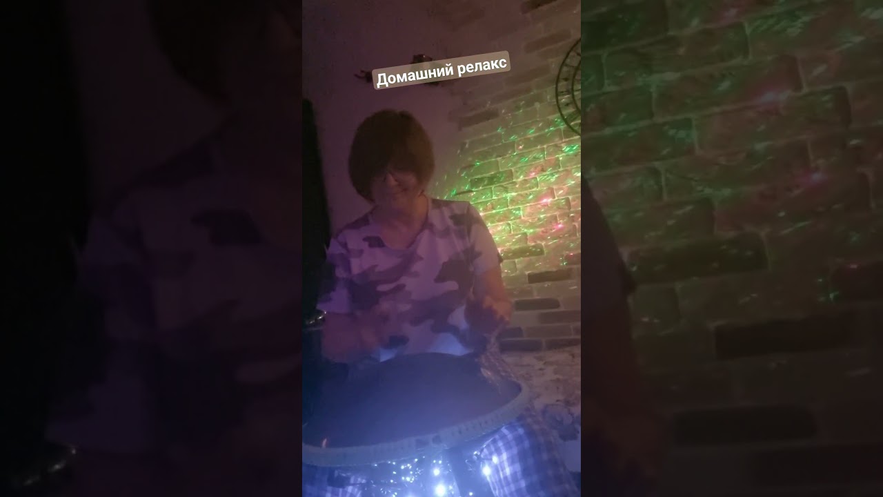 Домашний релакс с мелодией 🎶