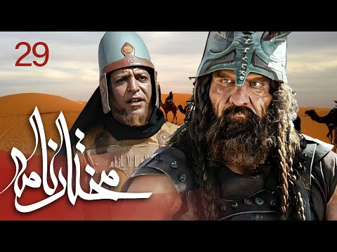 سیریل مختارنامہ - قسط نمبر 29 | Mokhtarnameh - Episode 29