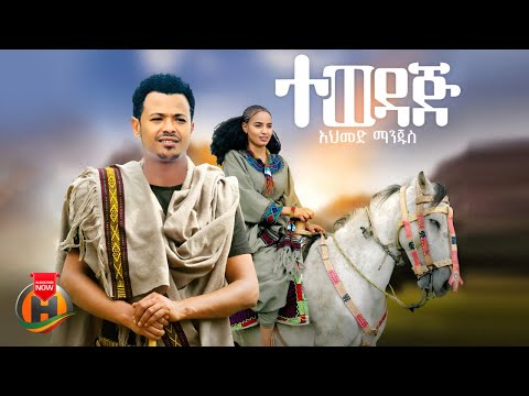 Ahmed Manjus - Tewedaj | አህመድ ማንጁስ - ተወዳጅ | New Etihopian Music 2025 (Official Video)