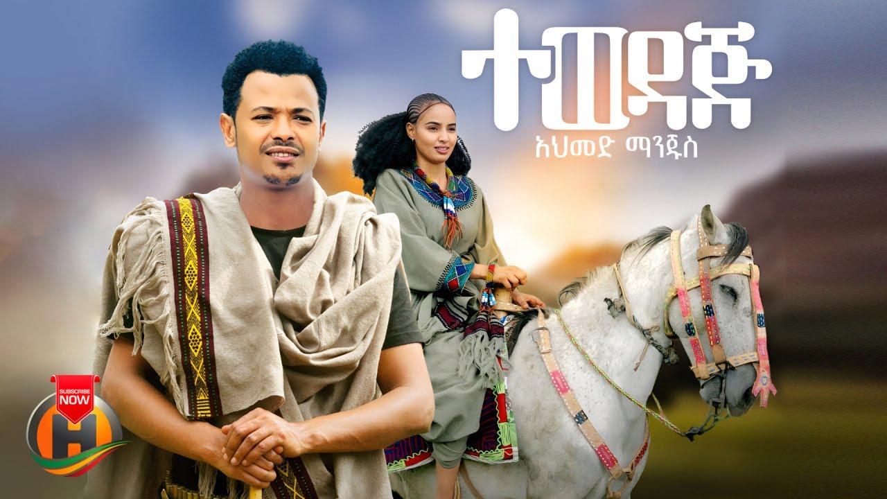 Ahmed Manjus - Tewedaj | Official Ethiopian Music Video 2025 🎶