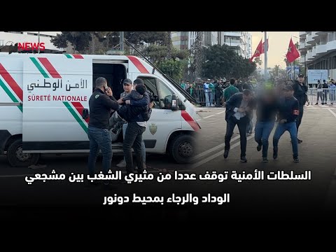 السلطات الأمنية توقف عددا من مثيري الشغب بين مشجعي الوداد والرجاء بمحيط دونور