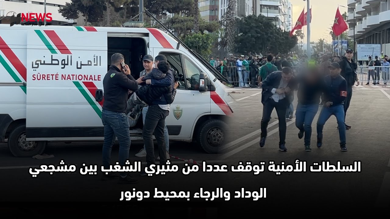 الأمن يوقف مشاغبين بين مشجعي الوداد والرجاء قرب ملعب دونور ⚽
