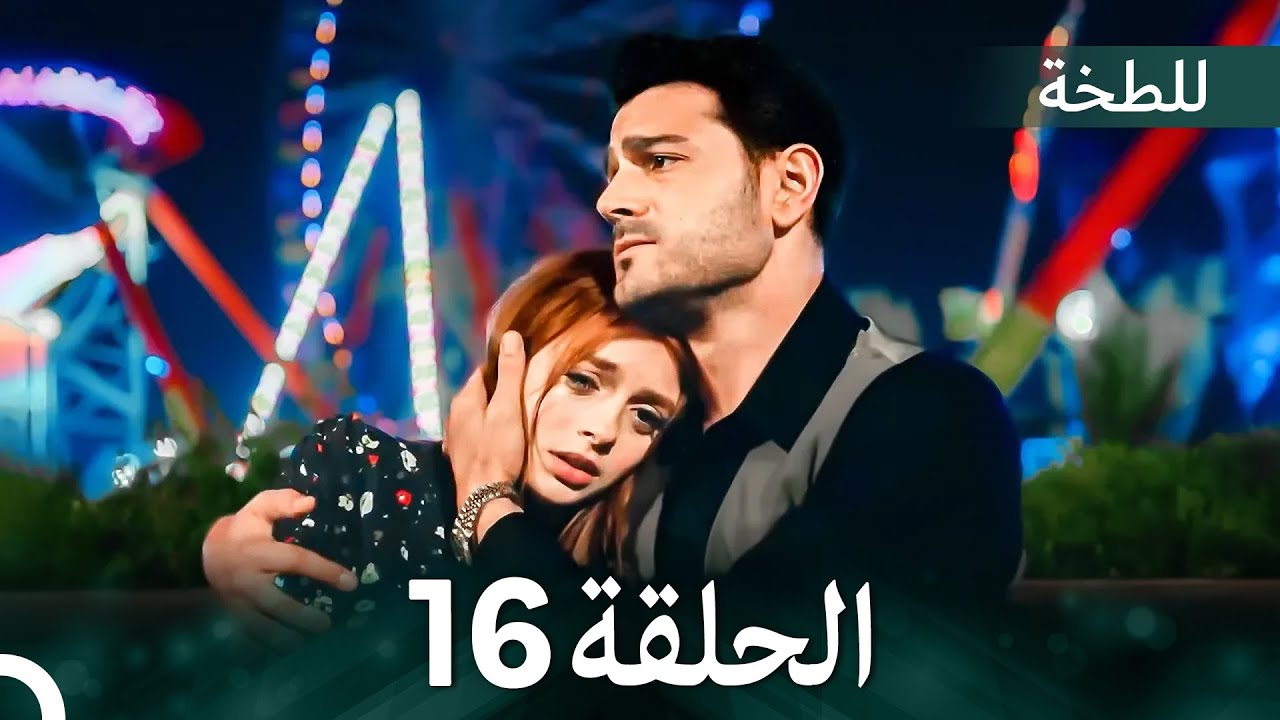 اللطخة الحلقة 16 مترجمة للعربية 🎬 - بداية رحلة ياسمين في ألمانيا