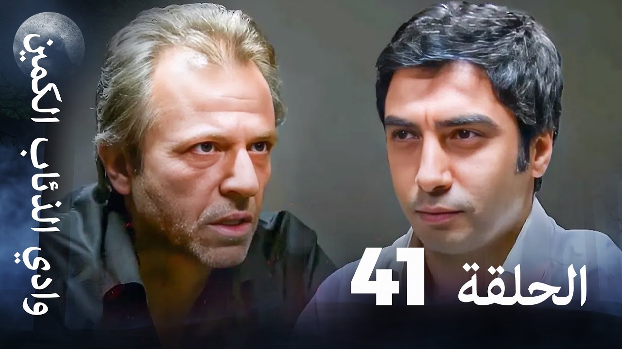 وادي الذئاب الكمين - الحلقة 41 نهاية الموسم 🎬