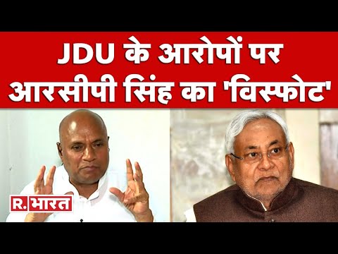 JDU के सारे आरोपों का RCP Singh ने बेबाकी से दिया जवाब, R Bharat पर देखें Exclusive बातचीत