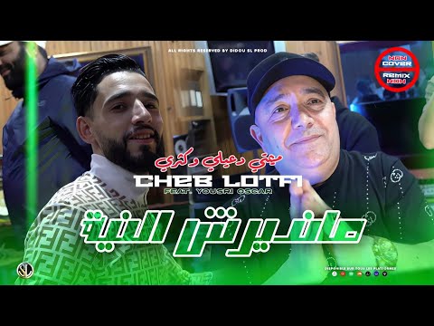 Cheb Lotfi x Yousri | Mandirch Niya " ู
ูู
ุชู ุฏุนููู ููุซุฑู " Clip Officiel 2025