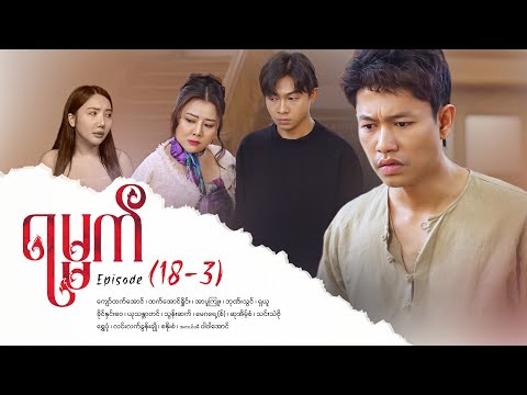 ရမ္မက် - Episode (18-3) #drama #myanmarseries #maharseries #yamat