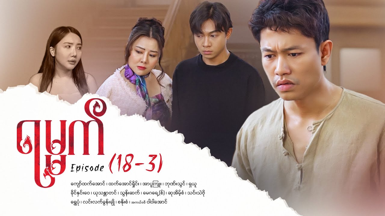 ရမ္မက် - အပိုင်း (18-3) | မြန်မာစီးရီးအကြမ်းအဖြစ်အပျက်များ 🎬