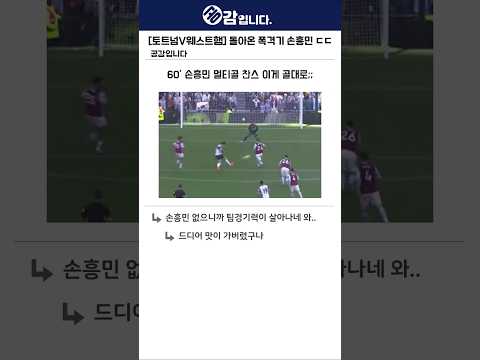 [토트넘vs웨스트햄 후반] 손까 대멸망의 날 ㄷㄷ 웨햄전 커뮤니티 반응 모음!