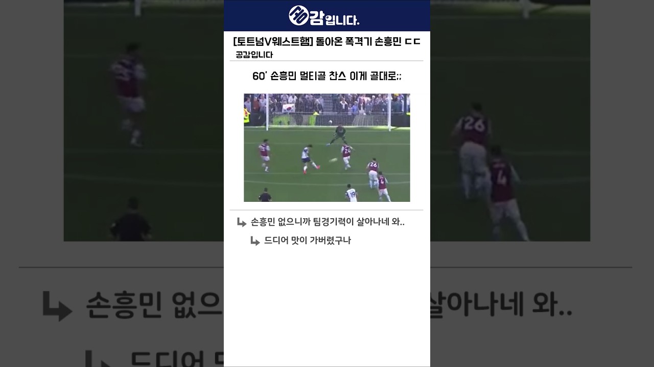 손흥민 역대급 활약! 토트넘 vs 웨스트햄 후반전 하이라이트 🔥