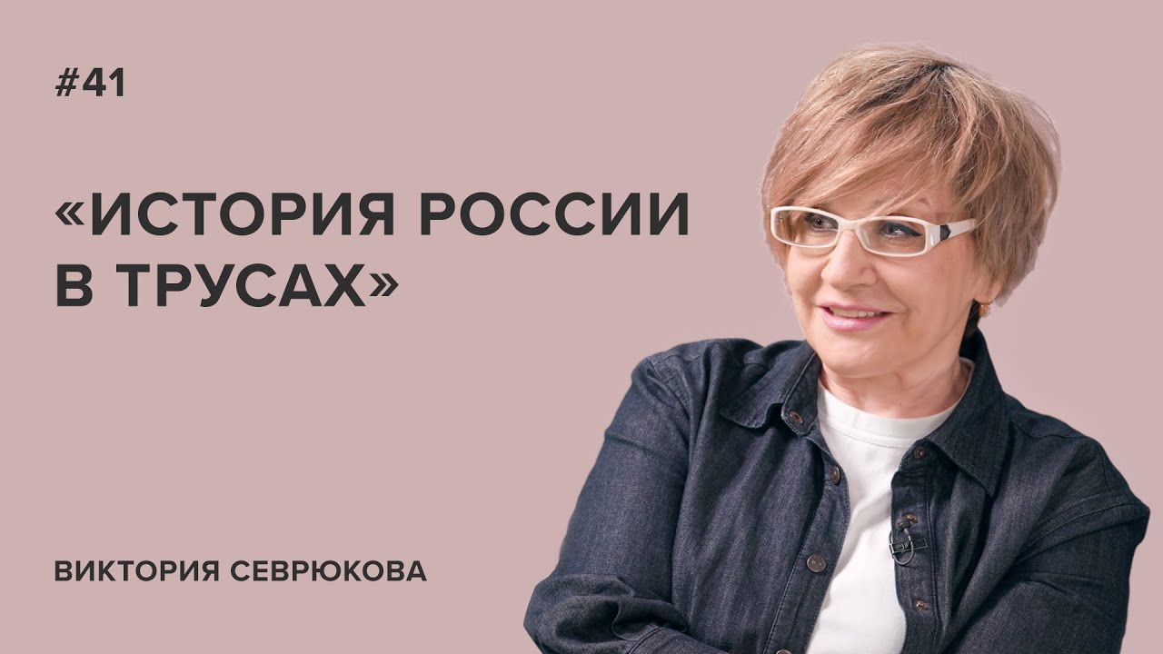 Виктория Севрюкова и маркетинг: История России и курсы 📈