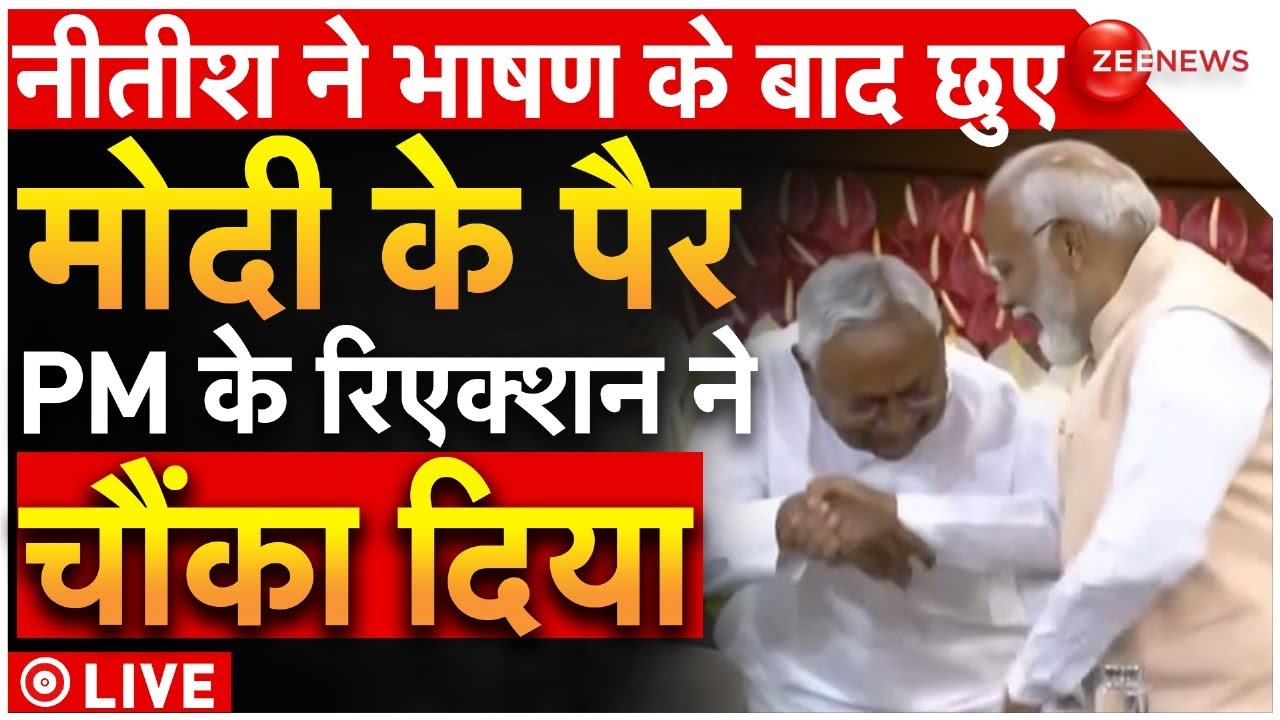 Nitish Kumar Touches PM Modi's Feet LIVE : नीतीश के पैर छूते ही मोदी के रिएक्शन ने चौंकाया! Breaking