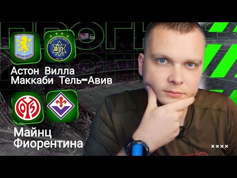 Астон Вилла Маккаби Тель Авив прогноз Майнц Фиорентина | Прогнозы на футбол сегодня 06.11.25
