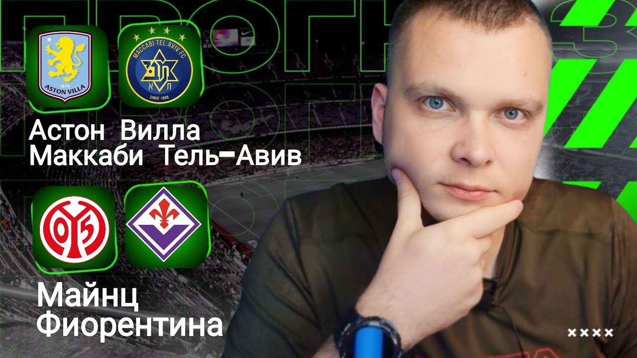 Прогнозы на футбольные матчи 06.11.25: Астон Вилла — Маккаби Тель Авив, Майнц — Фиорентина