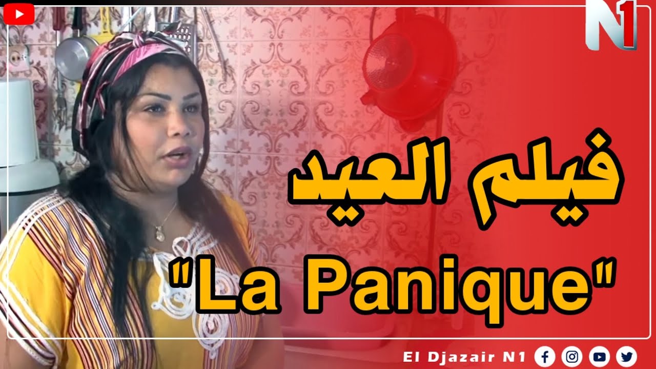 فيلم La Panique على القناة الجزائرية آن وان 🎬