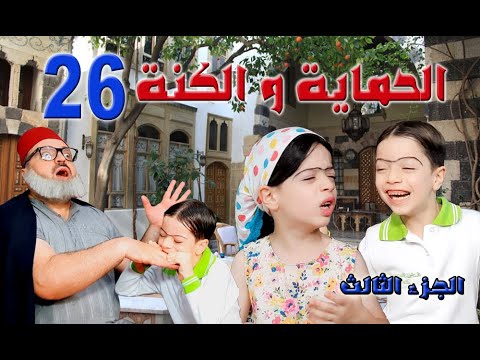 الحماية والكنة الجزء 3 الحلقة 26 🎬