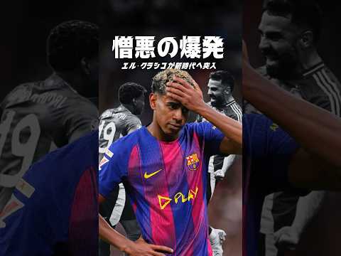 ヤマルがマドリーを切れさせた理由 #海外サッカー #レアルマドリード #バルセロナ