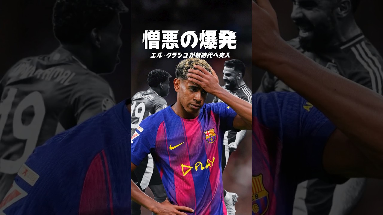 ヤマルがレアル・マドリードを動揺させた背景