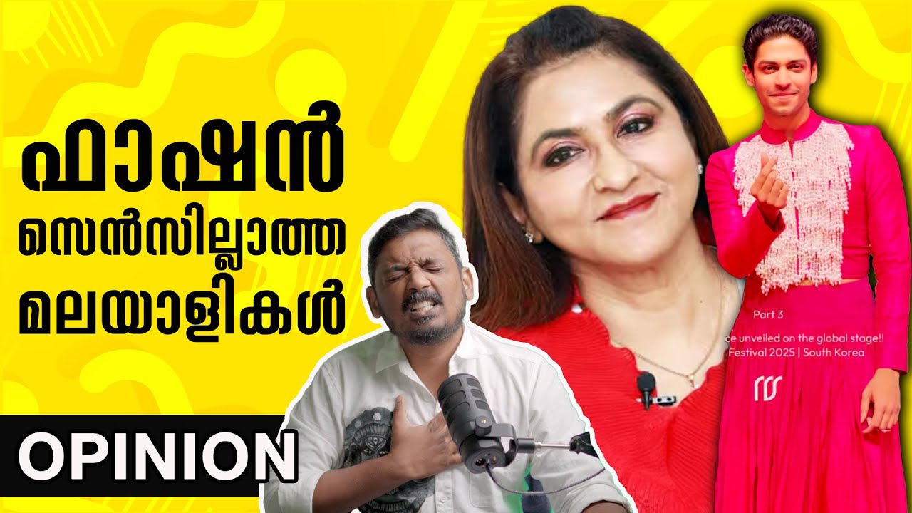 മലയാളികളുടെ ഫാഷൻ സെൻസില്ലാ വിശകലനം 👗
