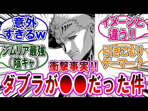 【呪術廻戦モジュロ 反応集】（第９話）ダブラのキャラが意外過ぎた件‼に対するみんなの反応集