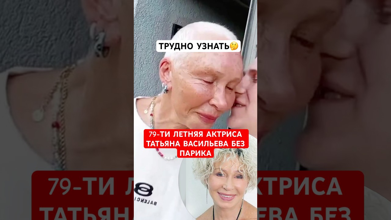 79-летняя Татьяна Васильева без парика удивила сеть
