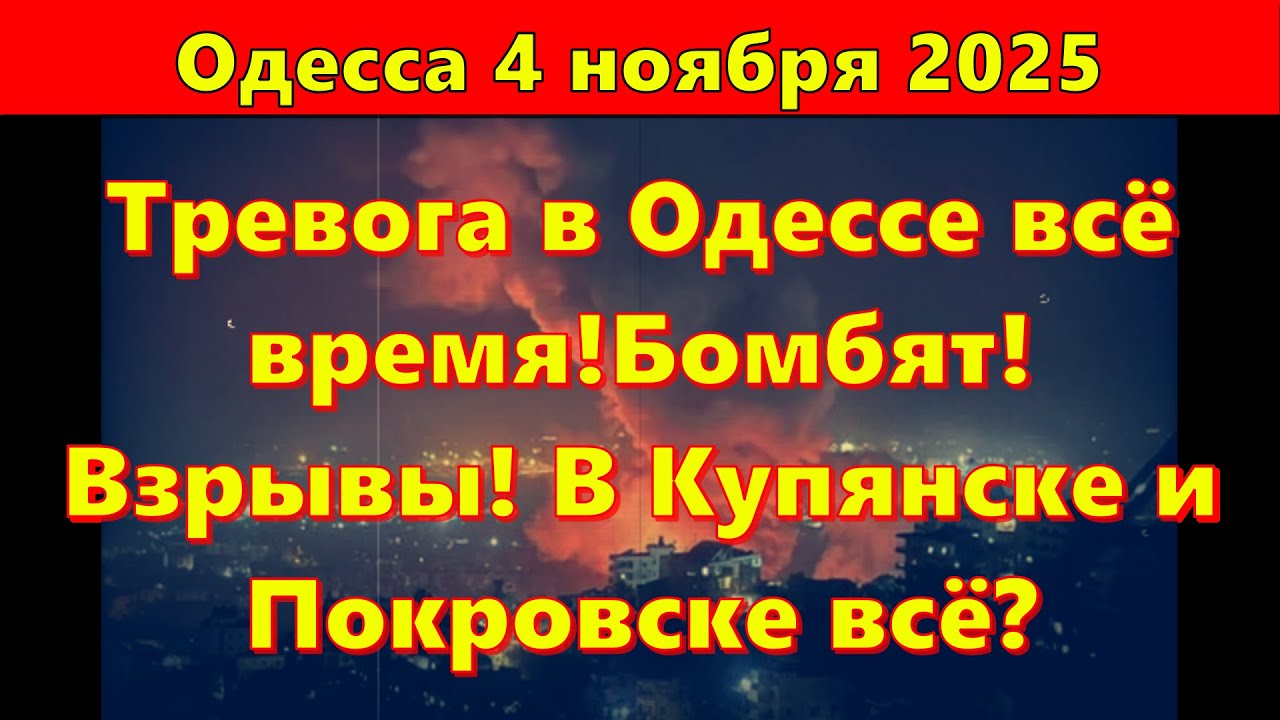 Тревога в Одессе 4 ноября 2025 🚨