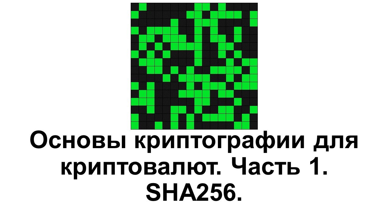 Основы криптографии для криптовалют: Часть 1. Хеширование SHA256