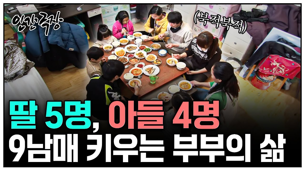 9남매 가족의 일상과 살아가는 법 | 인간극장