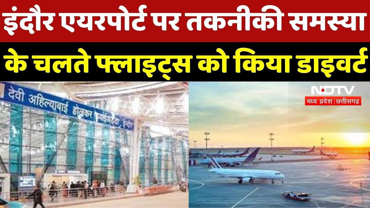 Indore Airport Runway पर Technical Problem के चलते Flights को किया Divert | Breaking News | Top News