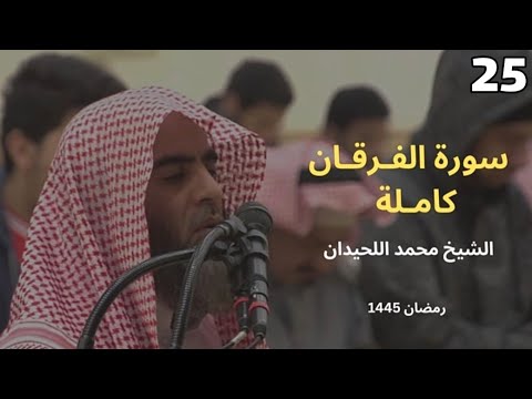 تلاوة خاشعة من سورة الفرقان رمضان 1445 🎧