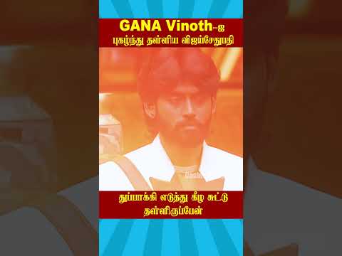 🔥 GANA Vinoth ஐ புகழ்ந்த விஜய்சேதுபதி🔥 | Biggboss Weekend Episode Tamil Season 9 #vijaysethupathi